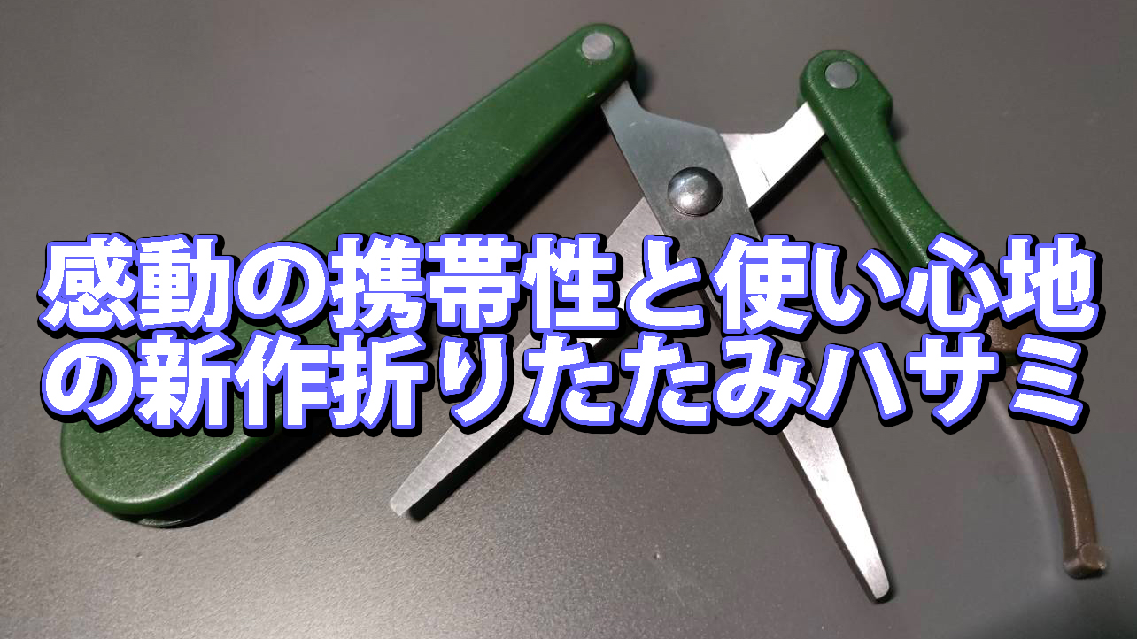 portable scissors